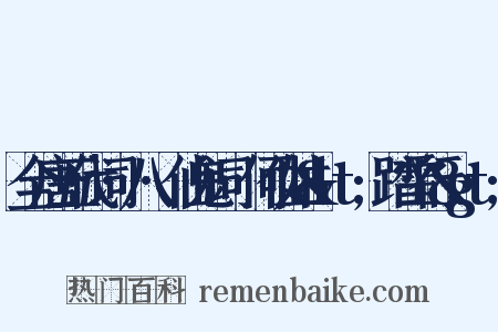 全唐五代词·八·仙鬼词·何仙姑&lt;踏雪行&gt;是什么意思的图片